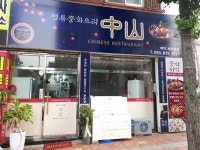 중산반점