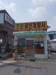 진영컴퓨터계량사