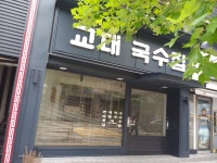 교대국수집