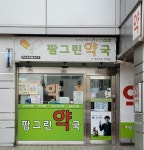 팜그린약국