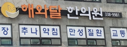 해와달한의원