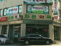 자연약국
