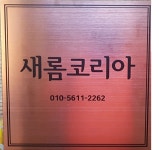 새롬코리아