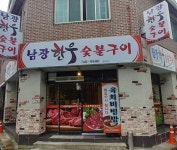 남광한우