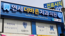 연세더바른치과의원