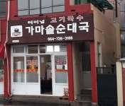 터미널가마솥순대국