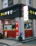 가나공인중개사사무소