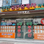 선한공인중개사사무소