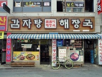 꿀꿀이 해장국