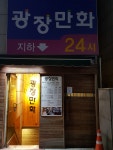 광장만화
