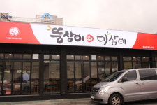 뚱삼이와대삼이 양산평산점