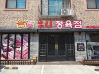 우리정육점
