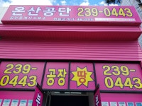 온산공단공인중개사사무소