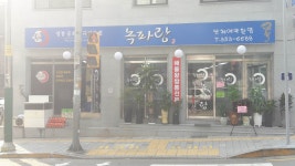 녹파랑