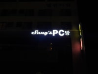 성스PC방