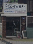 마포제일공사