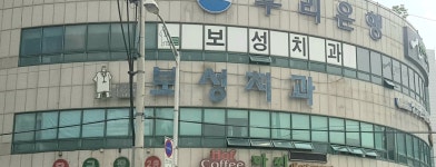 보성치과의원