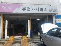 유천카서비스