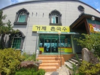 거제촌국수