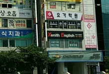 제니스 영어전문학원