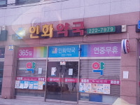 인화약국