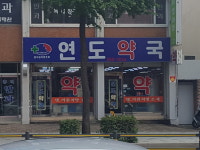 연도약국