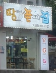 땅파서폰파는집 거제점