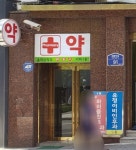 올리브약국