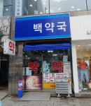백약국