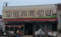 경인모터상회