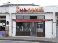 신용건강원