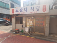 또순네식당