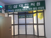 삼대한의원