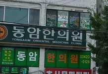 동암한의원