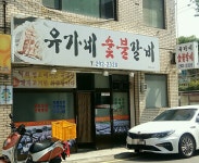 유가네숯불갈비