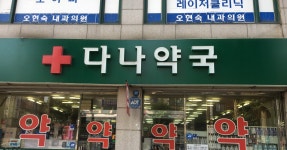 다나약국