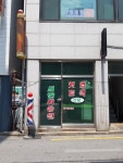 새한이용원