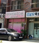 강미경피부미용실