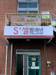 셀빨래방 영천봉동점