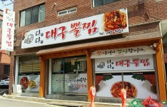 다다 대구뽈찜전문