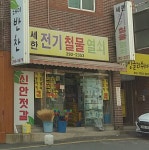 세한전기철물열쇠