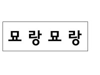 묘랑묘랑 일산점