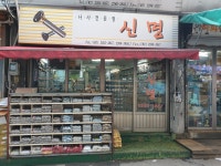 신명볼트상사