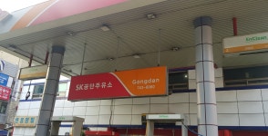 SK엔크린 에스케이공단주유소