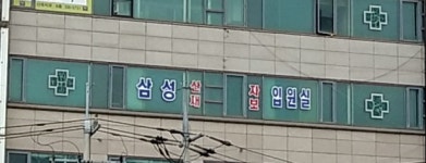 삼성정형외과의원