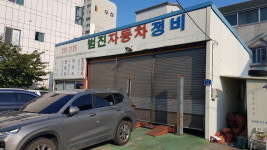범진자동차정비