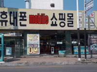휴대폰모바일쇼핑몰