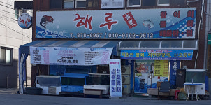 해루