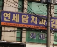 연세담치과의원