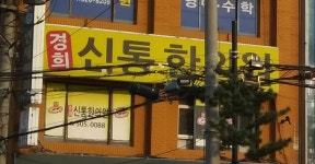 경희신통한의원